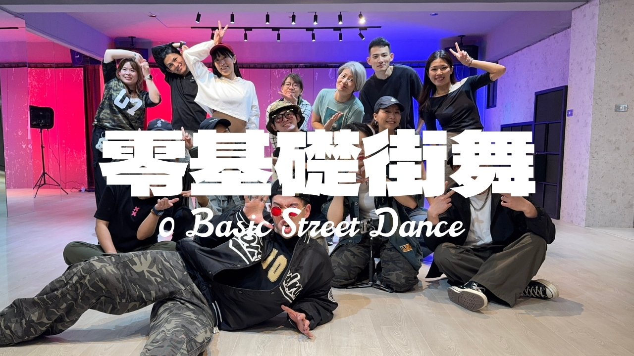 台北舞蹈教室-ENJOY零基礎街舞