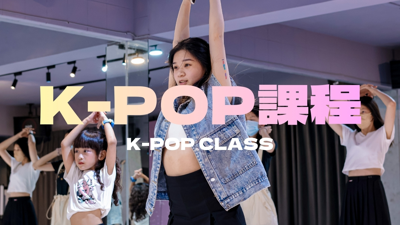 台北舞蹈教室-ENJOY K-POP課程