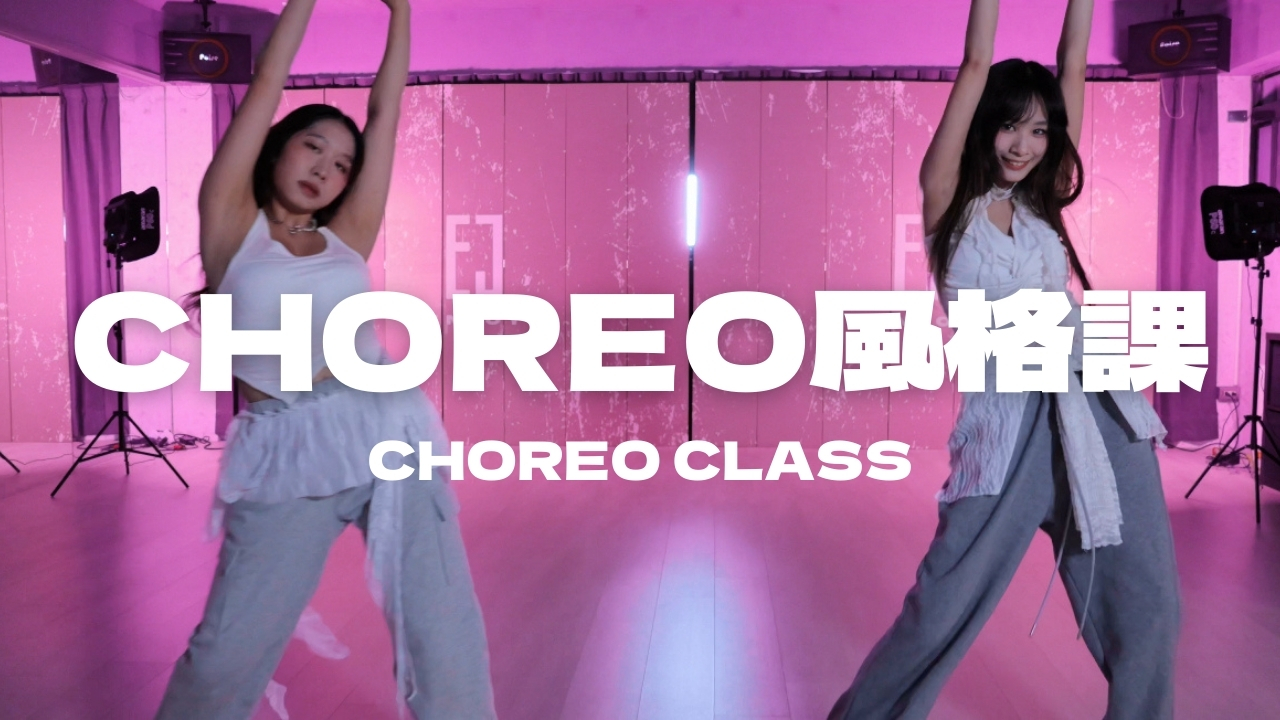台北舞蹈教室-ENJOY CHOREO風格課